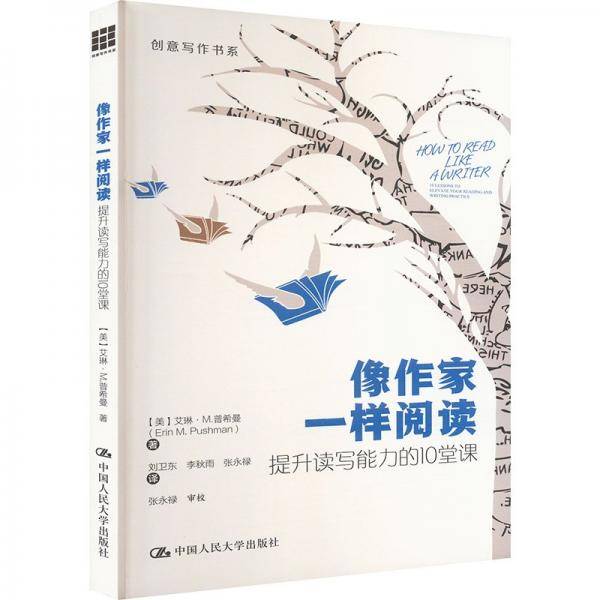 像作家一样阅读：提升读写能力的10堂课