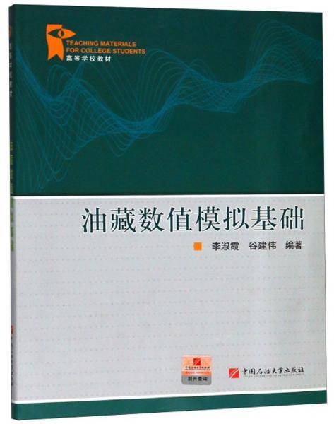 油藏数值模拟基础