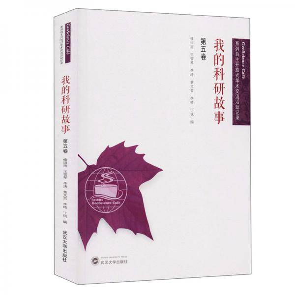 我的科研故事（第五卷）