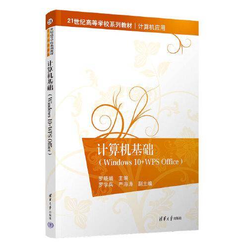 计算机基础（Windows 10+WPS Office）