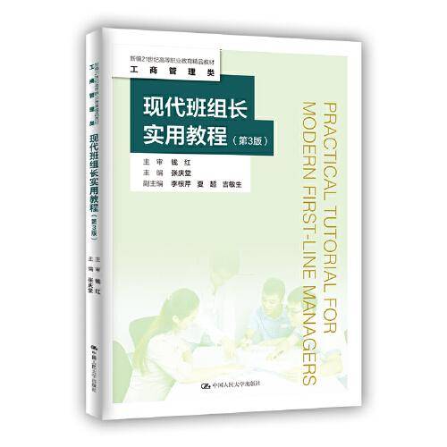 现代班组长实用教程（第3版）（新编21世纪高等职业教育精品教材·工商管理类）
