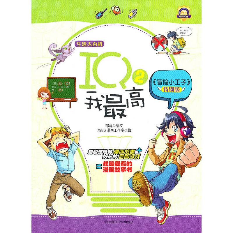 IQ我最高-生活大百科-特别版