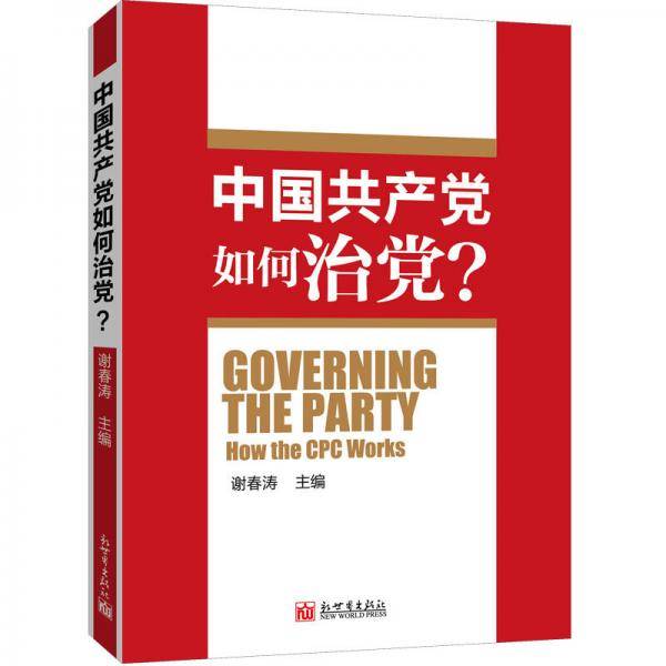 中国共产党如何治党？