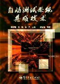 自动测试系统集成技术