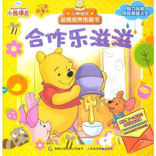 小熊维尼品格培养图画书.合作乐滋滋