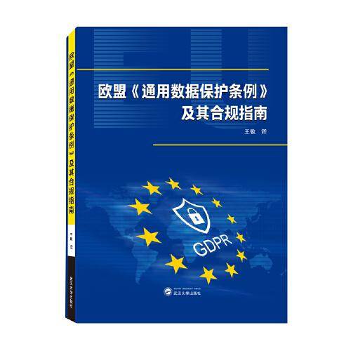 欧盟《通用数据保护条例》及其合规指南