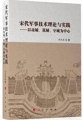宋代军事技术理论与实践