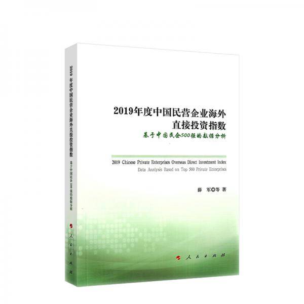 2019年度中国民营企业海外直接投资指数