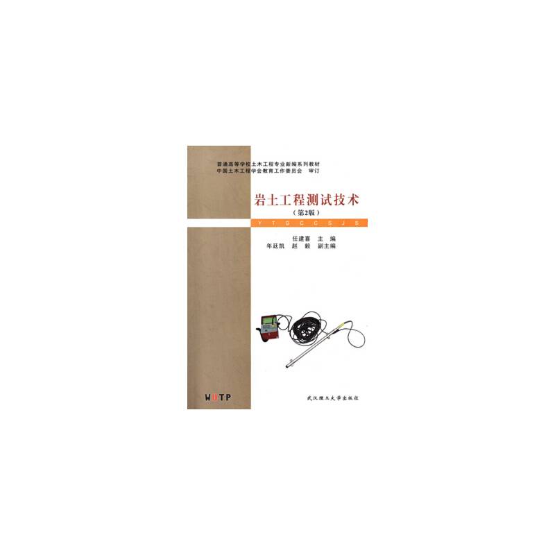 岩土工程测试技术（第2版）/普通高等学校土木工程专业新编系列教材