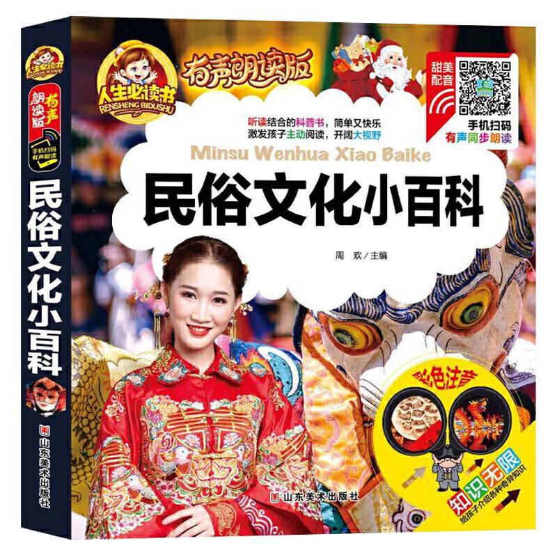 手机扫码（彩图注音）民俗文化小百科 /人生必读书 （有声朗读版）小学生儿童版一二年级课外阅读(3