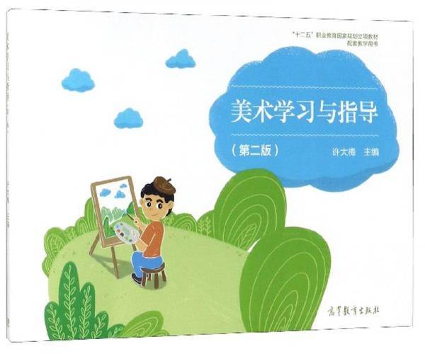 美术学习与指导（第2版）