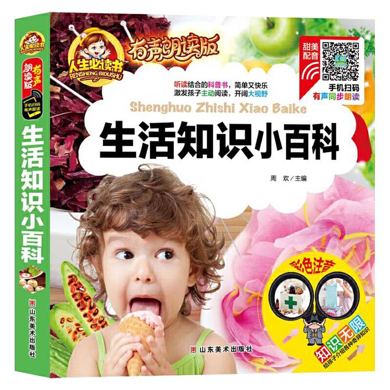 手机扫码（彩图注音）生活知识小百科 /人生必读书 （有声朗读版）小学生儿童版一二年级课外阅读(3