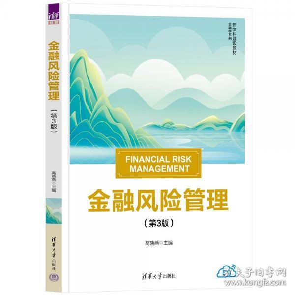 金融风险管理