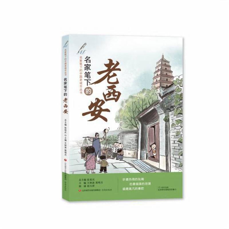 名家笔下的中国老城市丛书：名家笔下的老西安