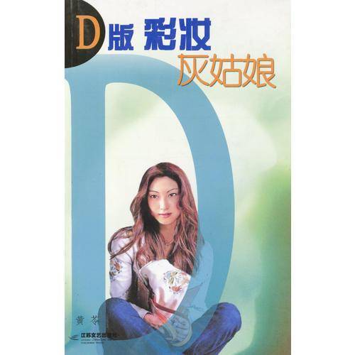 D版彩妆灰姑娘