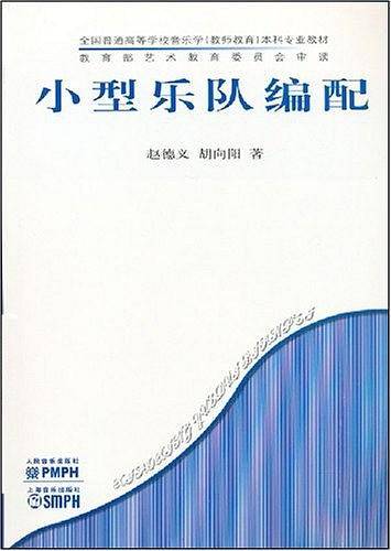 小型乐队编配
