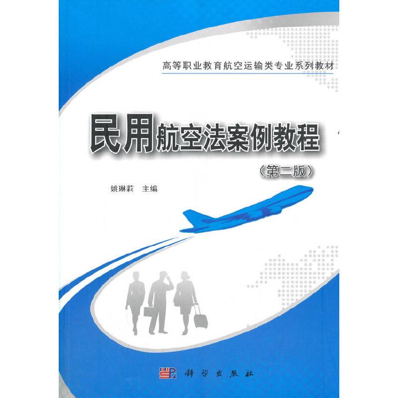 民用航空法案例教程