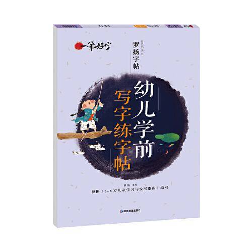 一笔好字  幼儿学前写字练字帖