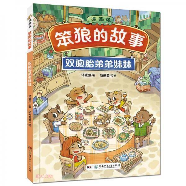 双胞胎弟弟妹妹(漫画版)/笨狼的故事