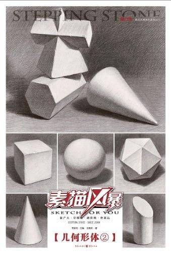 素描风暴——几何形体②