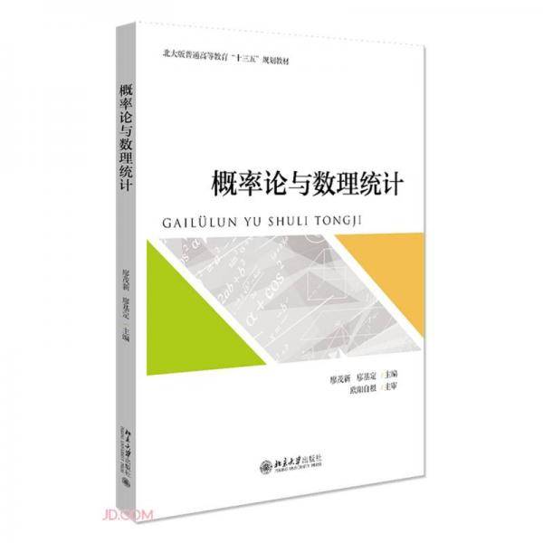 概率论与数理统计(北大版普通高等教育十三五规划教材)