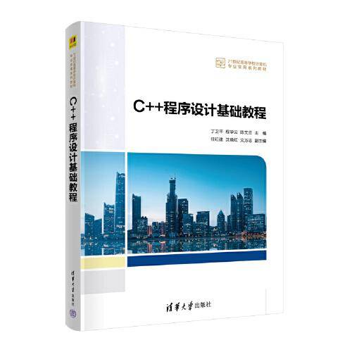C++程序设计基础教程