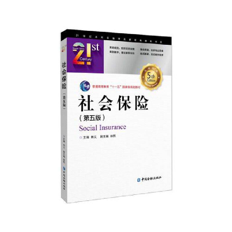 社会保险（第五版）