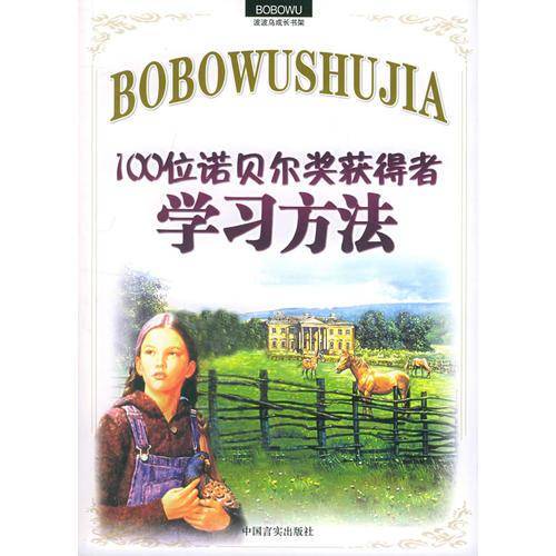 100位诺贝尔奖获得者学习方法