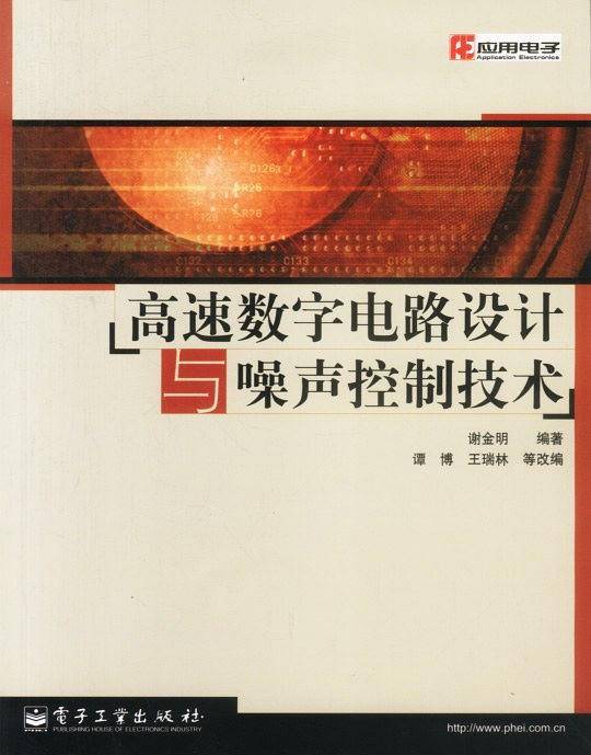 高速数字电路设计与噪声控制技术