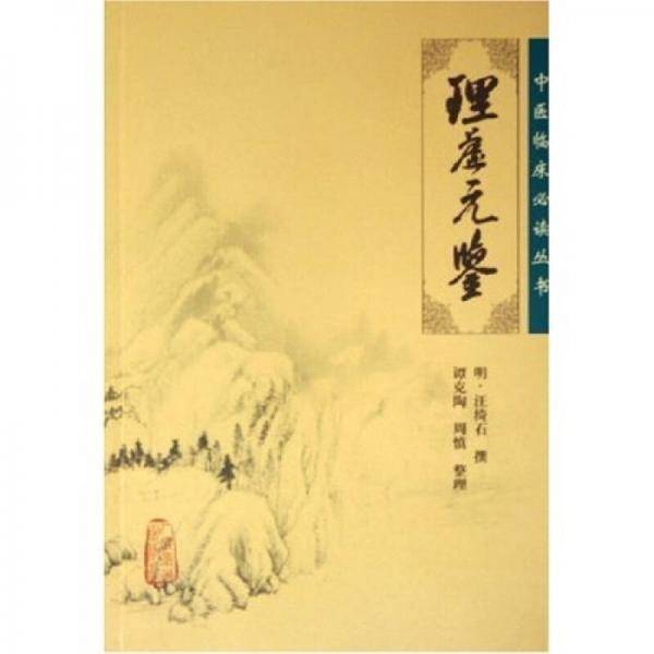 理虚元鉴