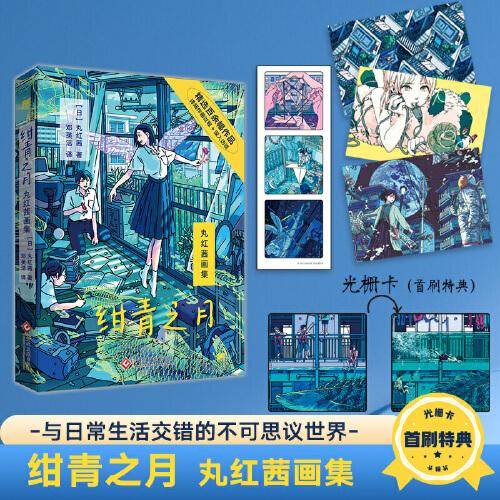 绀青之月:丸红茜画集