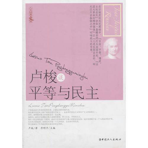 卢梭谈平等与民主
