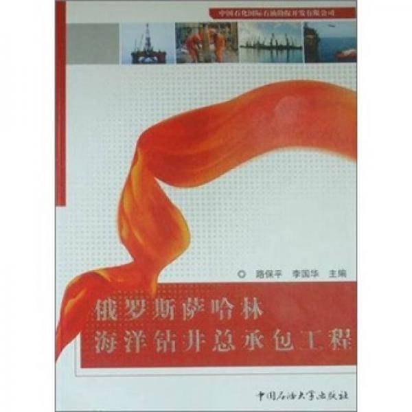 俄罗斯萨哈林海洋钻井总承包工程