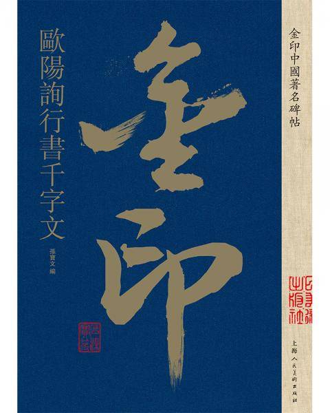 金印中国著名碑帖――欧阳询行书千字文