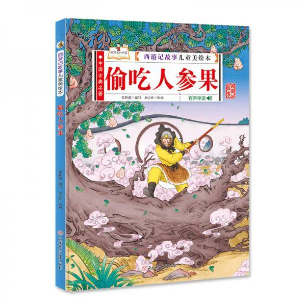 偷吃人参果