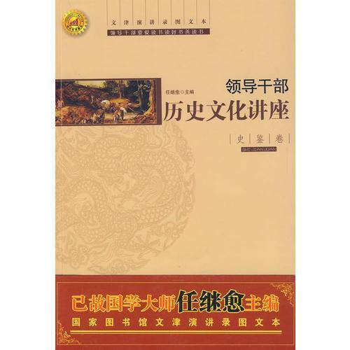 领导干部历史文化讲座