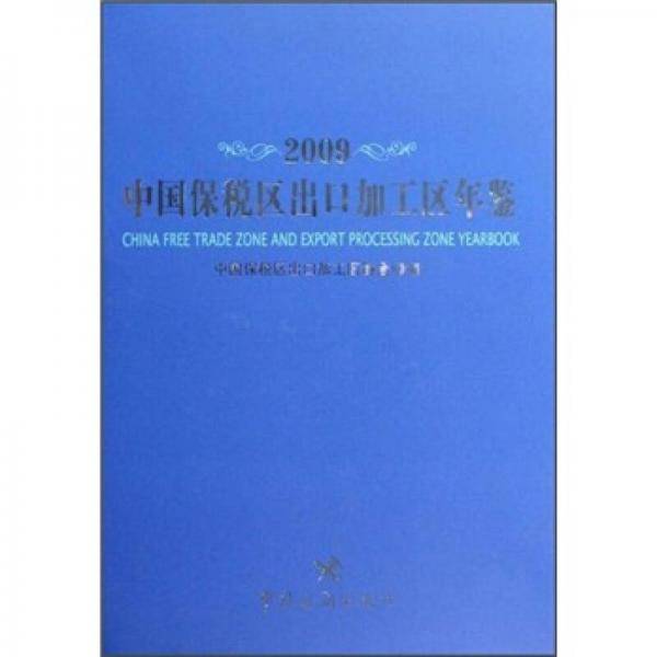 2009中国保税区出口加工区年鉴