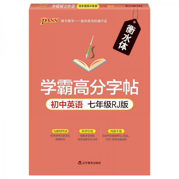 19学霸高分字帖--初中英语七年级16K