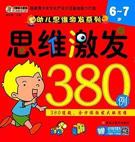 思维激发380例:6-7岁