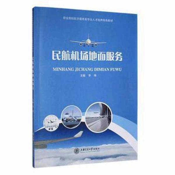 民航机场地面服务 财政金融 李伟主编 新华正版