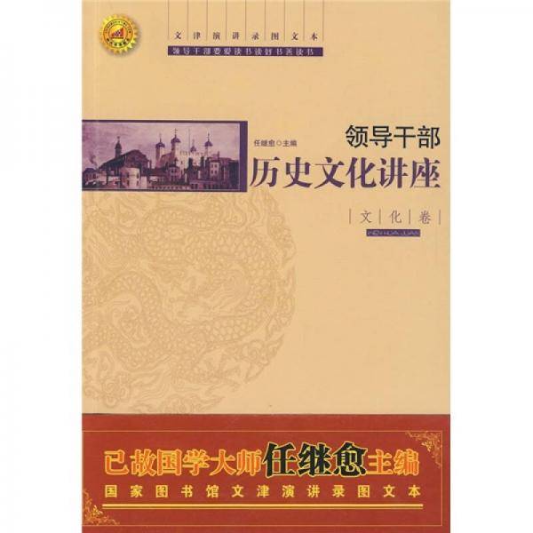 领导干部历史文化讲座