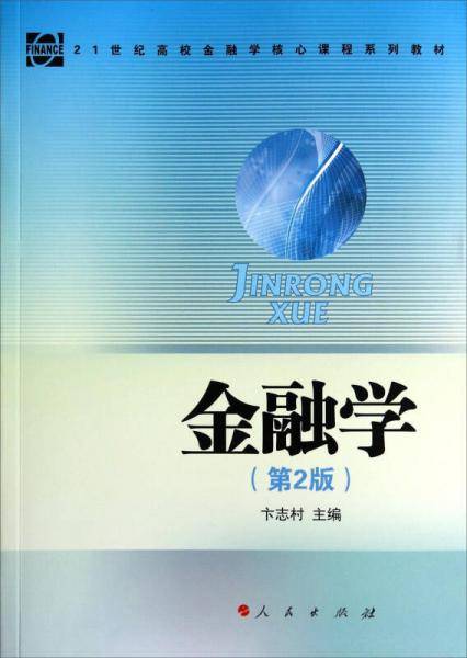 金融学（第2版）/21世纪高校金融学核心课程系列教材
