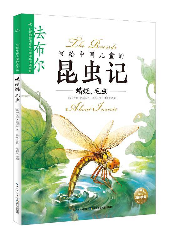 写给中国儿童的昆虫记：蜻蜓、毛虫