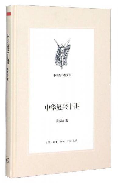 中华复兴十讲