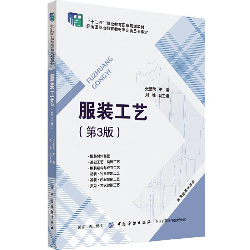 服装工艺（第3版）