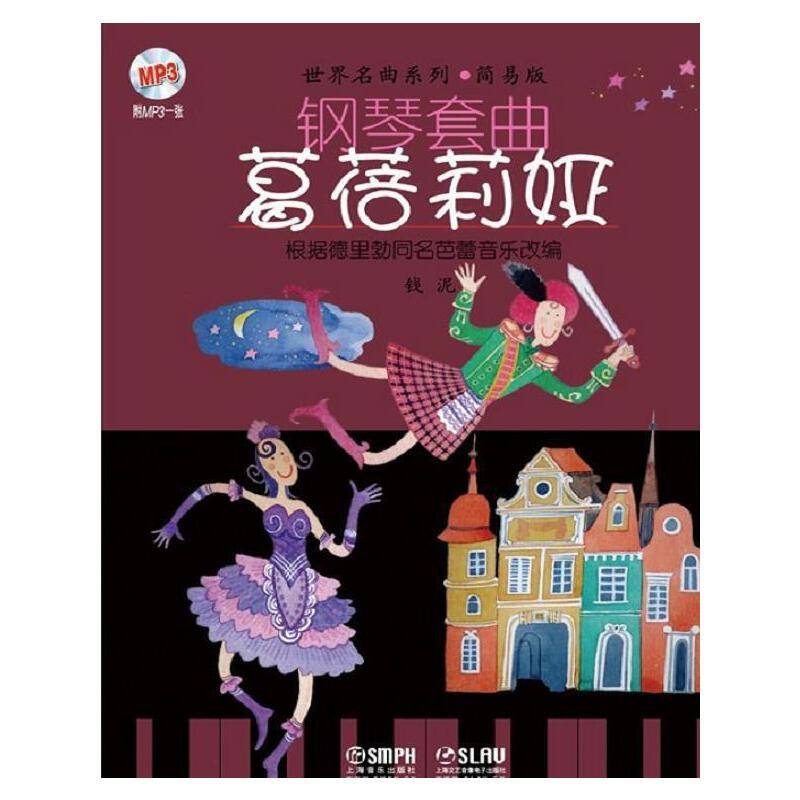 钢琴套曲：葛蓓莉娅