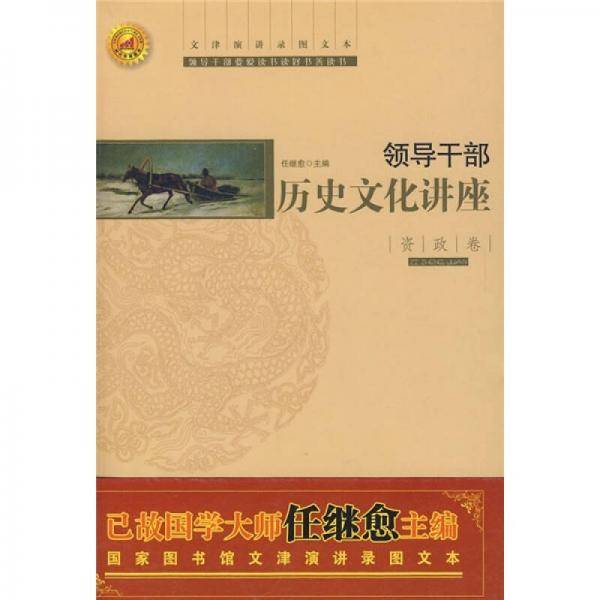 领导干部历史文化讲座