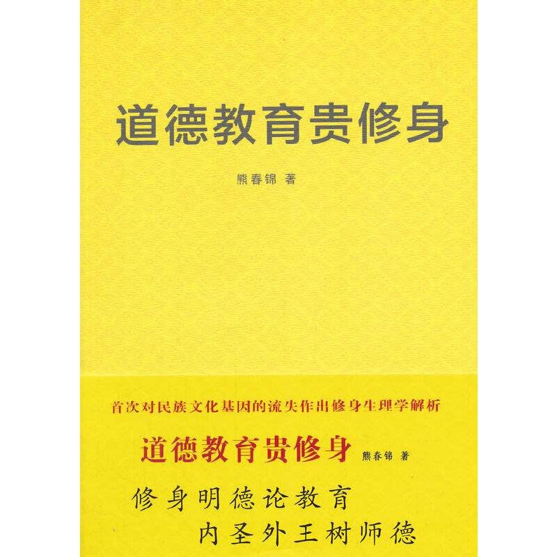道德教育贵修身