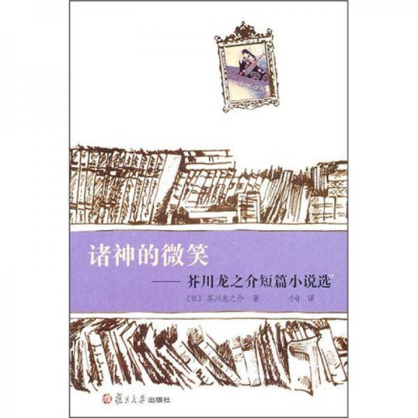 诸神的微笑