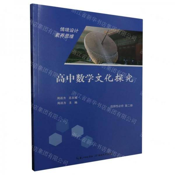 高中数学文化探究